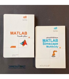 مجموعه 2 جلدی کتاب مرجع متلب MATLAB - دانشجو کیت