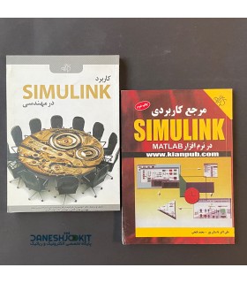 مجموعه 2 جلدی کتاب آموزش سیمولینک SIMULINK در MATLAB - دانشجو کیت
