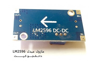 ماژول مبدل LM2596 | دانشجو کیت