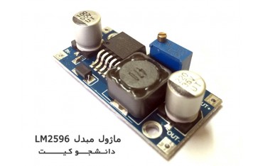 ماژول مبدل LM2596 | دانشجو کیت