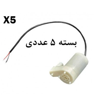 بسته 5 عددی پمپ آب  45mm میکرو  رایت 3 تا 6 ولت - دانشجو کیت