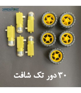 پک 5 عددی موتور گیربکس چرخ دار 30 دور تک شافت - دانشجو کیت