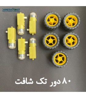 پک 5 عددی موتور گیربکس چرخ دار 80 دور تک شافت - دانشجو کیت