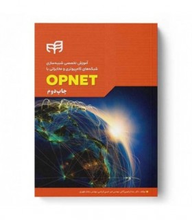 آموزش تخصصی شبیه‌سازی شبکه‌های کامپیوتری و مخابراتی با OPNET - دانشجو کیت