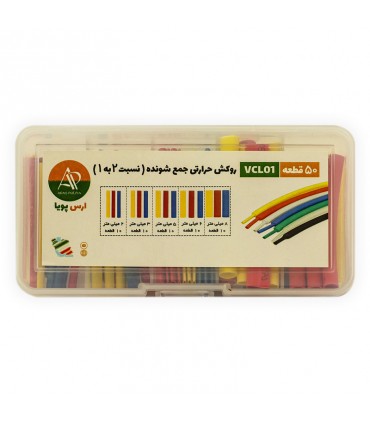 وارنیش حرارتی ارس پویا مدل VCL01 مجموعه 50 عددی - دانشجو کیت