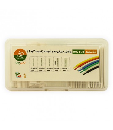 وارنیش حرارتی ارس پویا مدل VWT01 مجموعه 50 عددی - دانشجو کیت