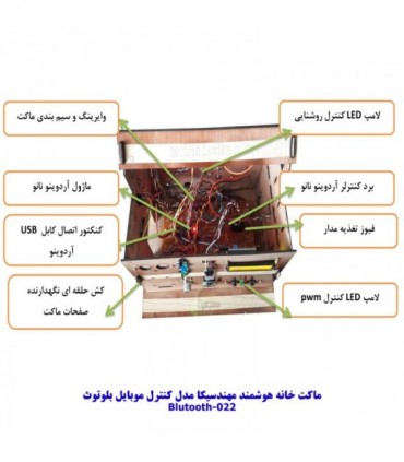 ماکت خانه هوشمند مهندسیکا (مونتاژ شده) مدل کنترل موبایل بلوتوث Blutooth-022kit - دانشجو کیت