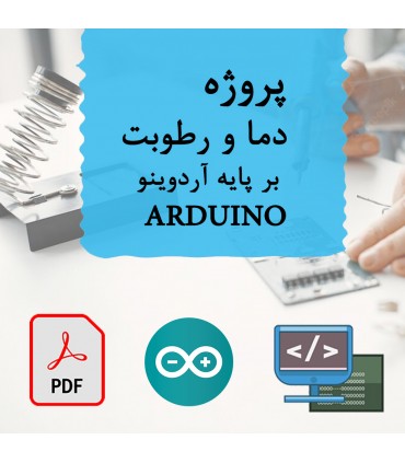 پروژه دما و رطوبت بر پایه آردوینو ARDUINO