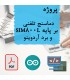 پروژه دماسنج تلفنی بر پایه SIM800L و برد آردوینو