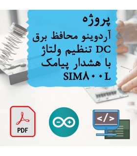 پروژه آردوینو محافظ برق DC تنظیم ولتاژ با هشدار پیامک SIM800L - دانشجو کیت