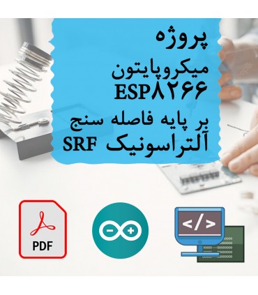 پروژه میکروپایتون ESP8266 بر پایه فاصله سنج آلتراسونیک SRF