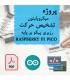 پروژه میکروپایتون تشخیص حرکت رزبری پیکو بر پایه RASPBERRY PI PICO - دانشجو کیت