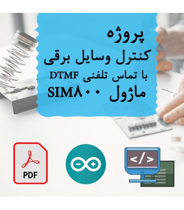 پروژه کنترل وسایل برقی با تماس تلفنی DTMF ماژول SIM800 - دانشجو کیت