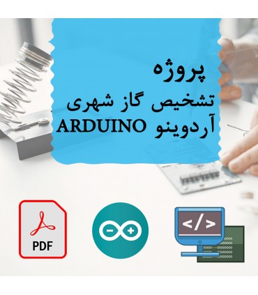 پروژه تشخیص گاز شهری آردوینو ARDUINO - دانشجو کیت