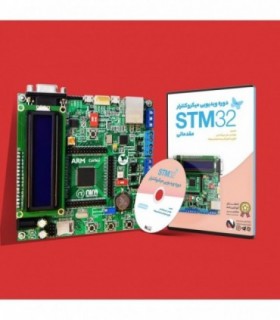 پکیج آموزشی میکروکنترلر ARM STM32 مقدماتی نیراسیستم - دانشجو کیت