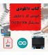 کتاب دانلودی آموزش کار با نمایشگر OLED SSD1306 - دانشجو کیت