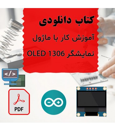 کتاب دانلودی آموزش کار با نمایشگر OLED SSD1306 - دانشجو کیت