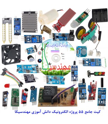 کیت جامع ۵۵ پروژه الکترونیک دانش آموزی مهندسیکا مدل DIY+55 - دانشجو کیت