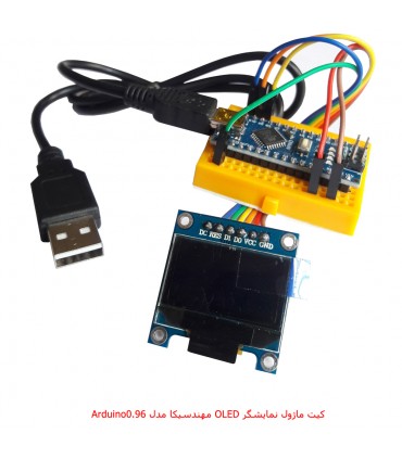 کیت آموزش نمایشگر OLED مهندسیکا با آردوینو نانو مدل SSD1306_”0.96 - دانشجو کیت