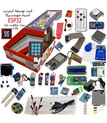 کیت آموزشی توسعه اینترنت اشیاء مهندسیکا مدل خلاقیت دلتا ESP32+70