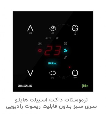 ترموستات داکت اسپیلت هوشمند هایلو سری سبز (بدون قابلیت ریموت) رنگ مشکی - دانشجو کیت