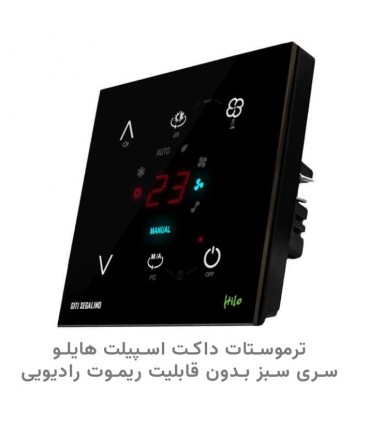 ترموستات داکت اسپیلت هوشمند هایلو سری سبز (بدون قابلیت ریموت) رنگ مشکی - دانشجو کیت