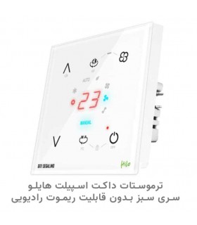 ترموستات داکت اسپیلت هوشمند هایلو سری سبز (بدون قابلیت ریموت) رنگ سفید - دانشجو کیت