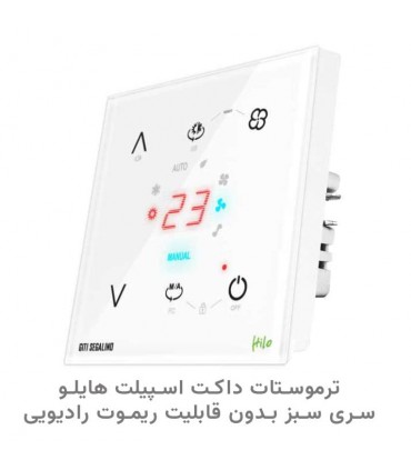 ترموستات داکت اسپیلت هوشمند هایلو سری سبز (بدون قابلیت ریموت) رنگ سفید - دانشجو کیت