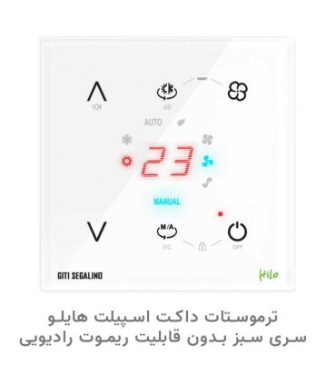 ترموستات داکت اسپیلت هوشمند هایلو سری سبز (بدون قابلیت ریموت) رنگ سفید - دانشجو کیت