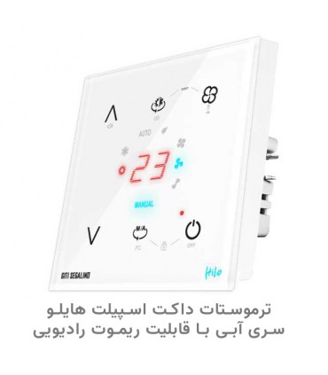 ترموستات داکت اسپیلت هایلو سری آبی با قابلیت ریموت رادیویی رنگ سفید - دانشجو کیت