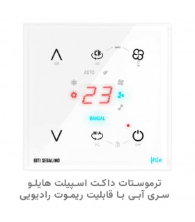ترموستات داکت اسپیلت هایلو سری آبی با قابلیت ریموت رادیویی رنگ سفید - دانشجو کیت