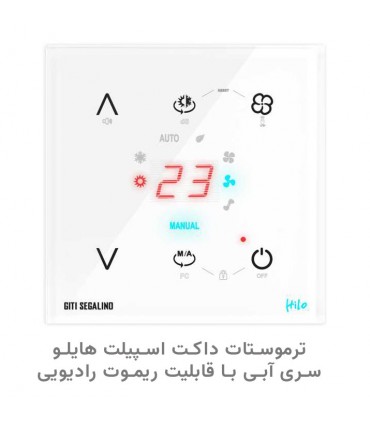 ترموستات داکت اسپیلت هایلو سری آبی با قابلیت ریموت رادیویی رنگ سفید - دانشجو کیت