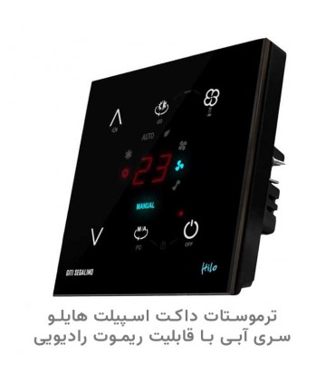 ترموستات داکت اسپیلت هایلو سری آبی با قابلیت ریموت رادیویی رنگ مشکی - دانشجو کیت