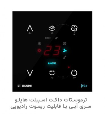 ترموستات داکت اسپیلت هایلو سری آبی با قابلیت ریموت رادیویی رنگ مشکی - دانشجو کیت