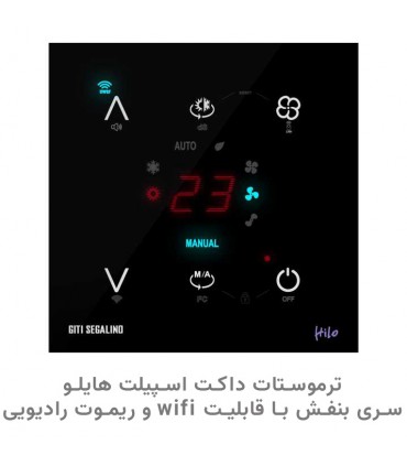 ترموستات داکت اسپیلت هوشمند هایلو سری بنفش با قابلیت WIFI و ریموت رادیویی رنگ مشکی - دانشجو کیت