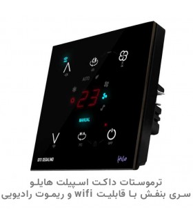 ترموستات داکت اسپیلت هوشمند هایلو سری بنفش با قابلیت WIFI و ریموت رادیویی رنگ مشکی - دانشجو کیت