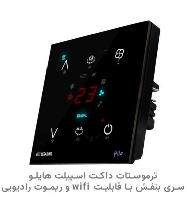 ترموستات داکت اسپیلت هوشمند هایلو سری بنفش با قابلیت WIFI و ریموت رادیویی رنگ مشکی - دانشجو کیت