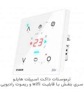 ترموستات داکت اسپیلت هوشمند هایلو سری بنفش با قابلیت WIFI  و ریموت رادیویی رنگ سفید - دانشجو کیت