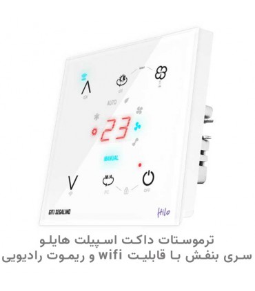 ترموستات داکت اسپیلت هوشمند هایلو سری بنفش با قابلیت WIFI  و ریموت رادیویی رنگ سفید - دانشجو کیت