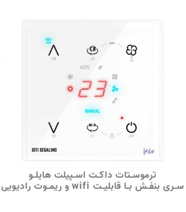ترموستات داکت اسپیلت هوشمند هایلو سری بنفش با قابلیت WIFI  و ریموت رادیویی رنگ سفید - دانشجو کیت
