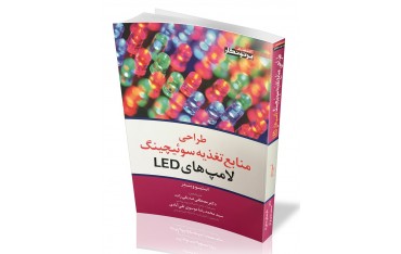 کتاب طراحی منابع تغذیه سوئیچینگ لامپ های LED | دانشجو کیت