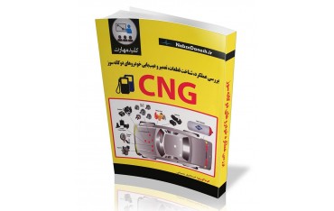 کتاب بررسی عملکرد شناخت قطعات CNG | دانشجو کیت