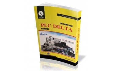 کتاب پروژه های کاربردی PLC Delta | دانشجو کیت