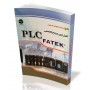 کتاب کاملترین مرجع تخصصی PLC Fatek | دانشجو کیت