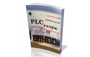 کتاب کاملترین مرجع تخصصی PLC Fatek | دانشجو کیت