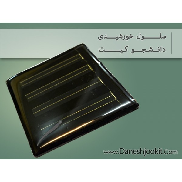 سلول خورشیدی 2V | دانشجو کیت