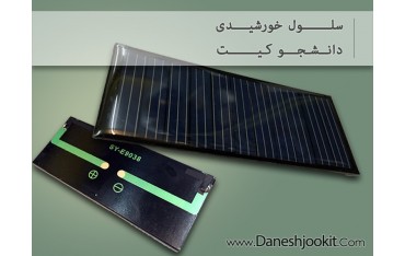 سلول خورشیدی 5.5 V | دانشجو کیت