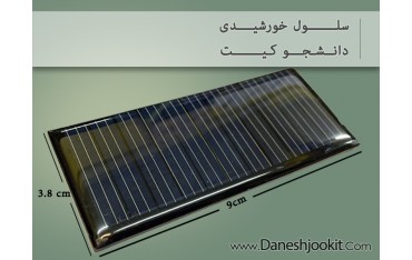 سلول خورشیدی 5.5 V | دانشجو کیت