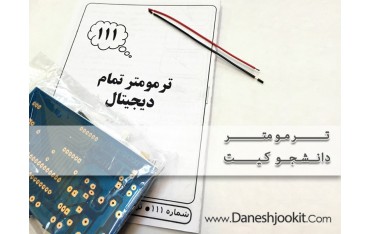 ترمومتر تمام دیجیتال | دانشجو کیت