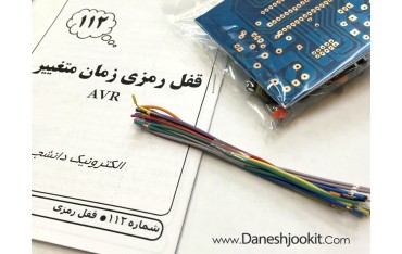 قفل رمزی (AVR) | دانشجو کیت